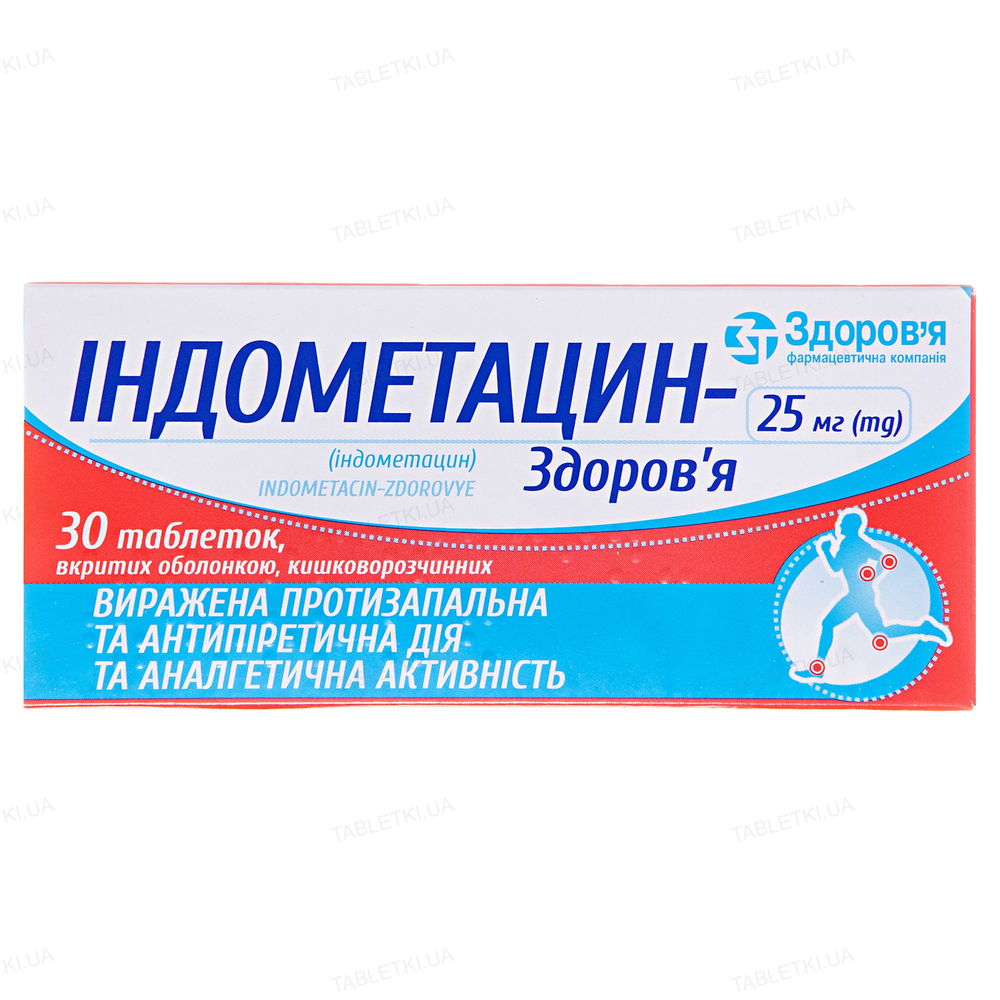 Індометацин-Здоров'я таблетки, в/о, киш./розч. по 25 мг №30 (10х3)