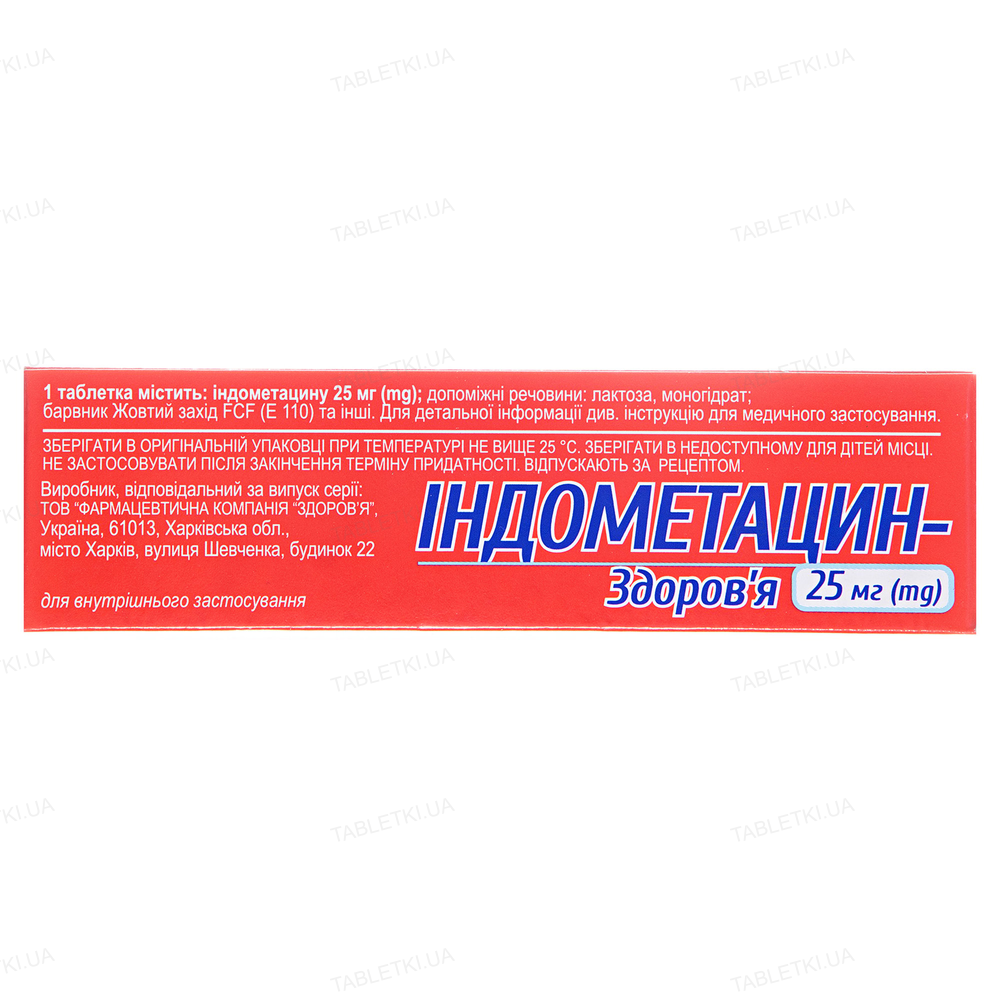 Індометацин-Здоров'я таблетки, в/о, киш./розч. по 25 мг №30 (10х3)