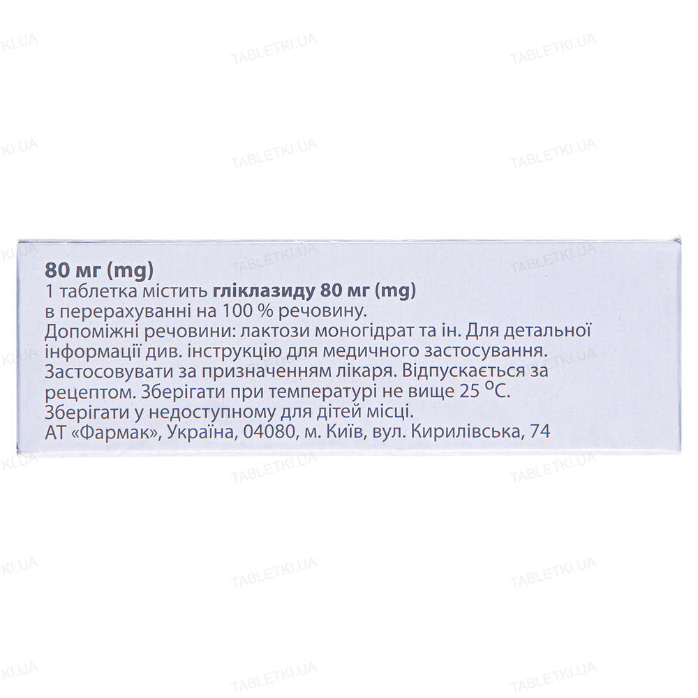 Діаглізид таблетки по 80 мг №60 (10х6)