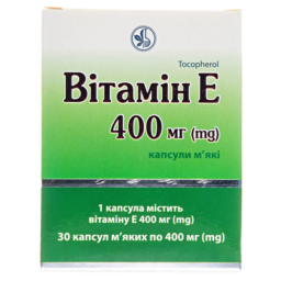 Вітамін Е капсули м’як. по 400 мг №30 (10х3)